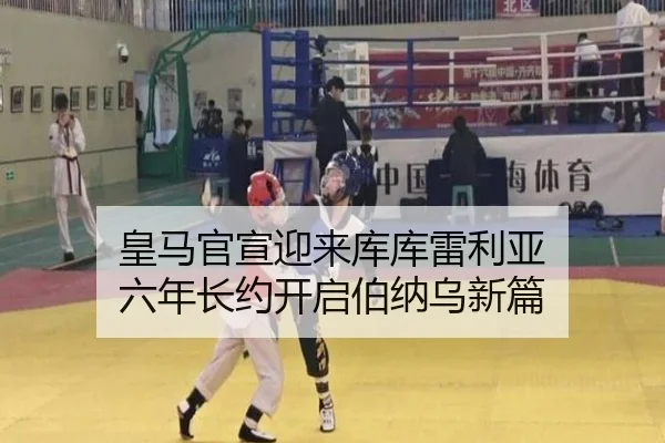 皇马官宣迎来库库雷利亚 六年长约开启伯纳乌新篇