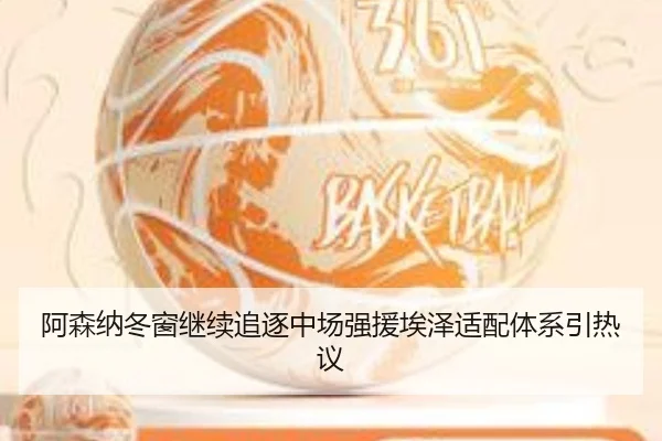 阿森纳冬窗继续追逐中场强援埃泽适配体系引热议